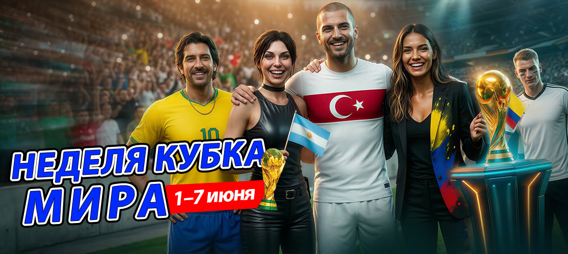 Неделя Чемпионата Мира Началась!